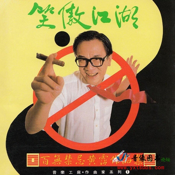 黄霑-百无禁忌黄霑作品集（1990）